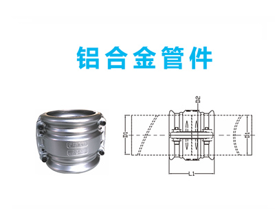 鋁合金管件